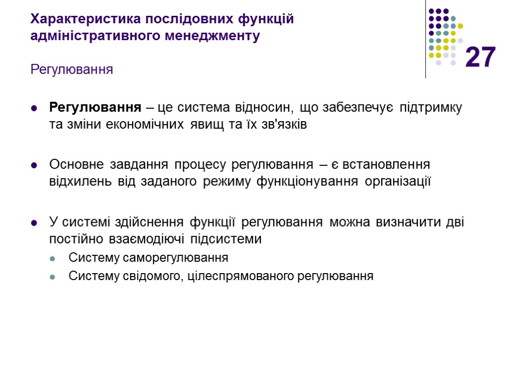 27 Характеристика послідовних функцій адміністративного менеджменту Регулювання Регулювання – це система відносин, що забезпечує